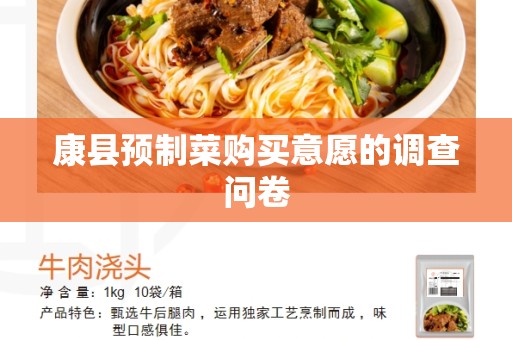 康县预制菜购买意愿的调查问卷