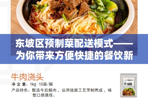 东坡区预制菜配送模式——为你带来方便快捷的餐饮新体验