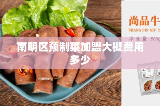南明区预制菜加盟大概费用多少