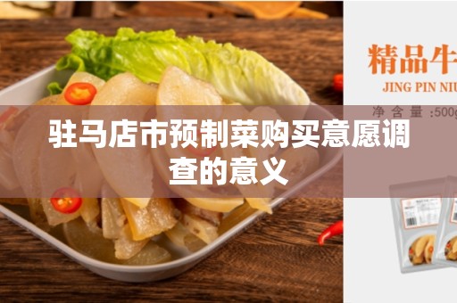 驻马店市预制菜购买意愿调查的意义