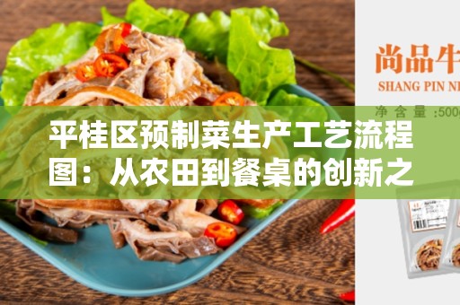 平桂区预制菜生产工艺流程图：从农田到餐桌的创新之路