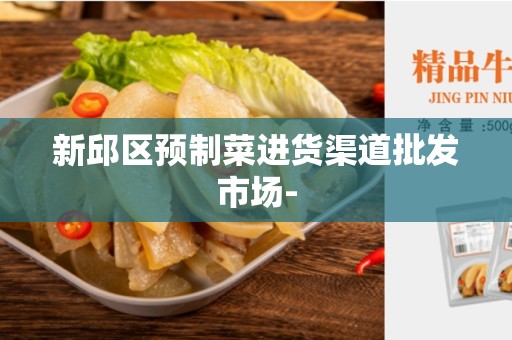 新邱区预制菜进货渠道批发市场-