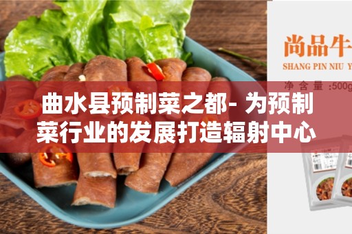 曲水县预制菜之都- 为预制菜行业的发展打造辐射中心