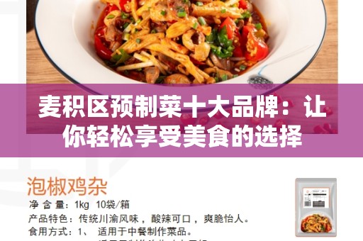 麦积区预制菜十大品牌：让你轻松享受美食的选择