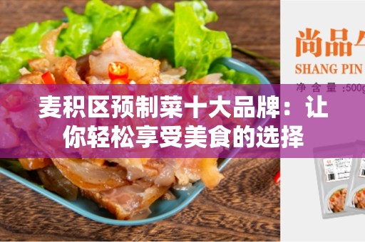 麦积区预制菜十大品牌：让你轻松享受美食的选择
