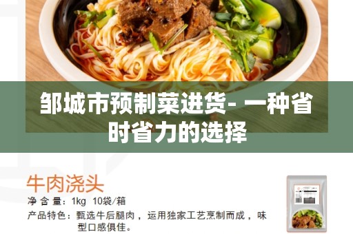 邹城市预制菜进货- 一种省时省力的选择