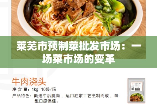 莱芜市预制菜批发市场：一场菜市场的变革