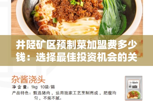 井陉矿区预制菜加盟费多少钱：选择最佳投资机会的关键因素