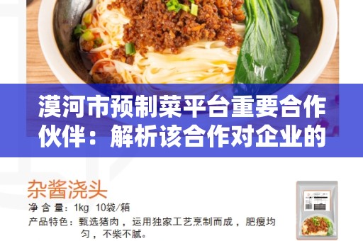 漠河市预制菜平台重要合作伙伴：解析该合作对企业的重要性