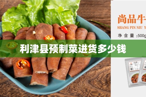 利津县预制菜进货多少钱