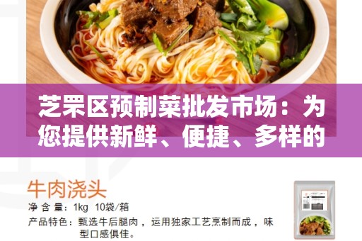 芝罘区预制菜批发市场：为您提供新鲜、便捷、多样的蔬菜批发服务