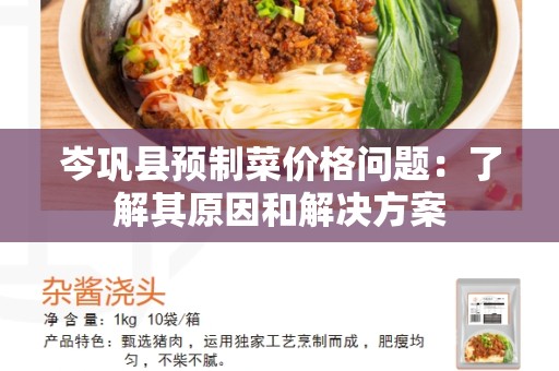 岑巩县预制菜价格问题：了解其原因和解决方案