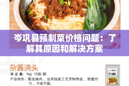 岑巩县预制菜价格问题：了解其原因和解决方案