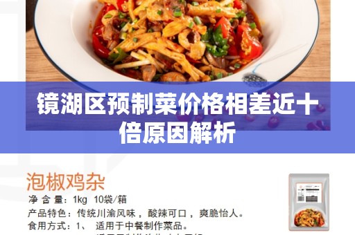 镜湖区预制菜价格相差近十倍原因解析