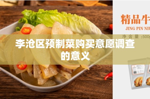 李沧区预制菜购买意愿调查的意义