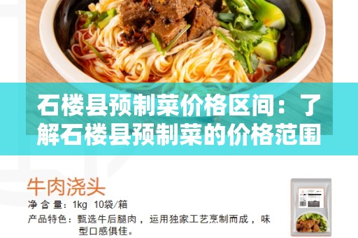 石楼县预制菜价格区间：了解石楼县预制菜的价格范围