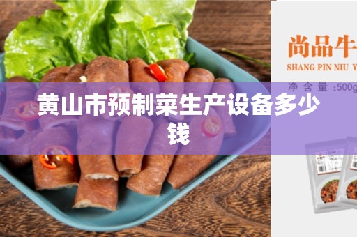 黄山市预制菜生产设备多少钱