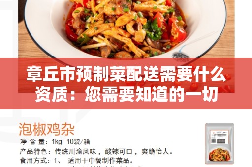 章丘市预制菜配送需要什么资质：您需要知道的一切