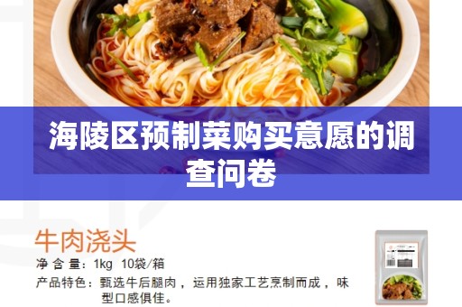 海陵区预制菜购买意愿的调查问卷