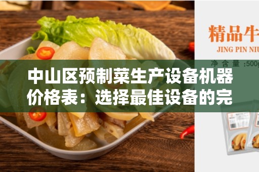 中山区预制菜生产设备机器价格表：选择最佳设备的完全指南