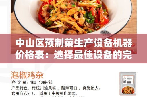 中山区预制菜生产设备机器价格表：选择最佳设备的完全指南