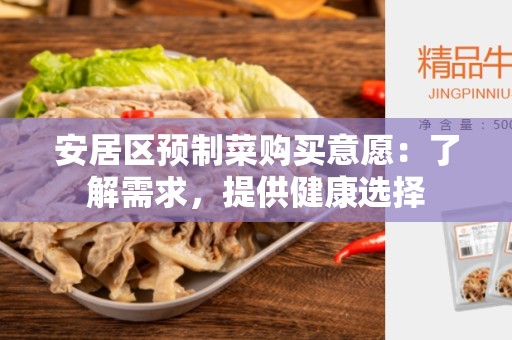 安居区预制菜购买意愿：了解需求，提供健康选择