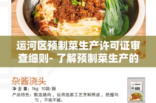 运河区预制菜生产许可证审查细则- 了解预制菜生产的法规和程序
