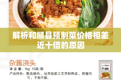 解析和顺县预制菜价格相差近十倍的原因
