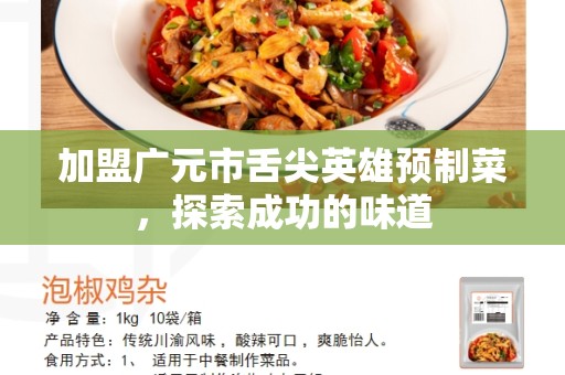 加盟广元市舌尖英雄预制菜，探索成功的味道