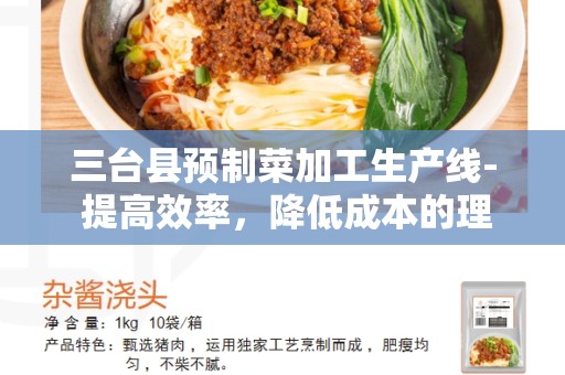 三台县预制菜加工生产线- 提高效率，降低成本的理想选择