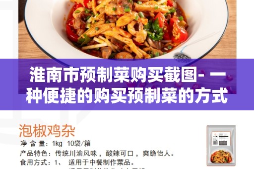 淮南市预制菜购买截图- 一种便捷的购买预制菜的方式