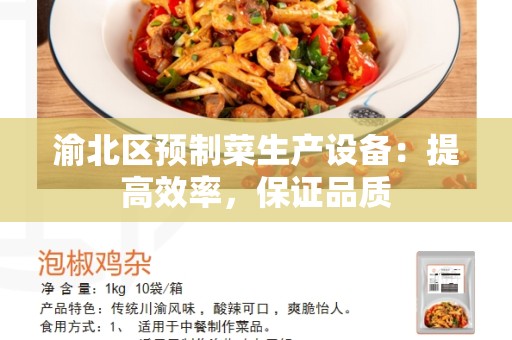 渝北区预制菜生产设备：提高效率，保证品质