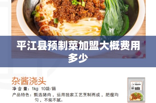 平江县预制菜加盟大概费用多少