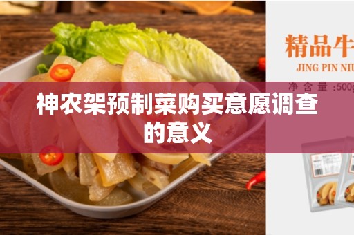 神农架预制菜购买意愿调查的意义