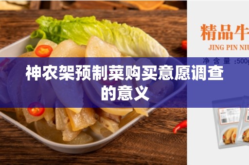神农架预制菜购买意愿调查的意义