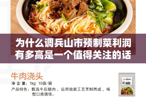 为什么调兵山市预制菜利润有多高是一个值得关注的话题？