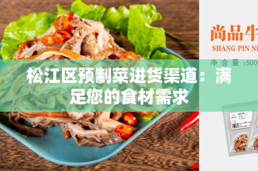 松江区预制菜进货渠道：满足您的食材需求