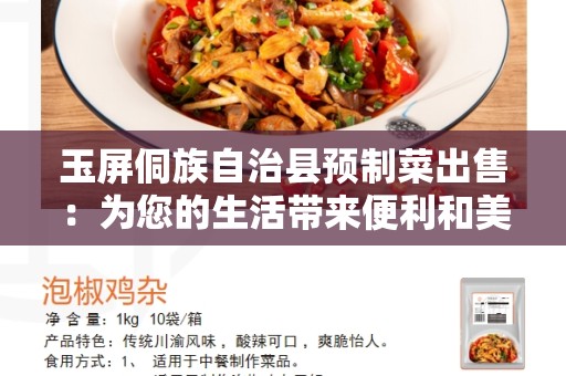 玉屏侗族自治县预制菜出售：为您的生活带来便利和美味