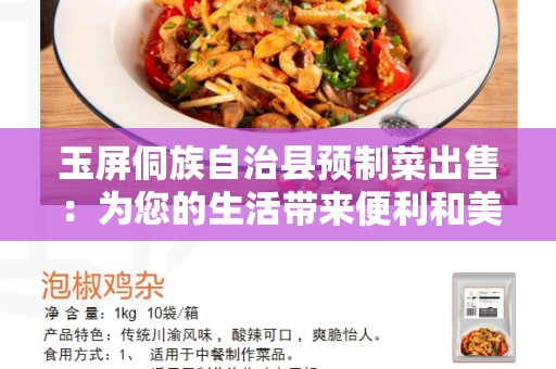 玉屏侗族自治县预制菜出售：为您的生活带来便利和美味