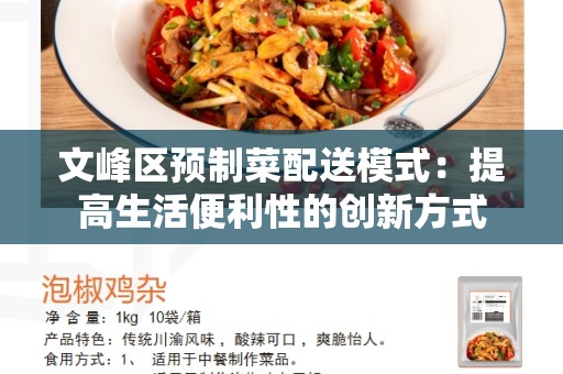 文峰区预制菜配送模式：提高生活便利性的创新方式