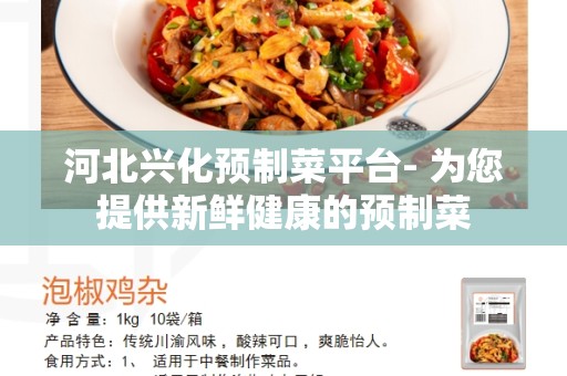 河北兴化预制菜平台- 为您提供新鲜健康的预制菜