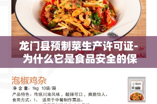 龙门县预制菜生产许可证- 为什么它是食品安全的保障？
