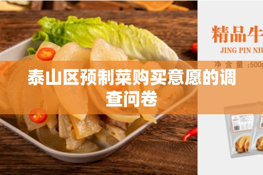 泰山区预制菜购买意愿的调查问卷