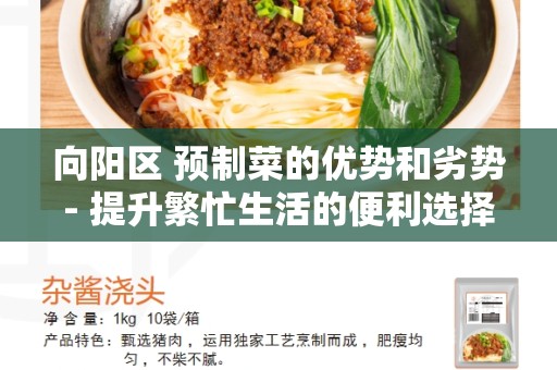 向阳区 预制菜的优势和劣势- 提升繁忙生活的便利选择