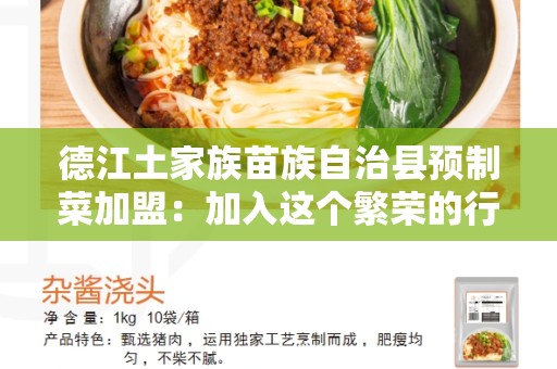 德江土家族苗族自治县预制菜加盟：加入这个繁荣的行业
