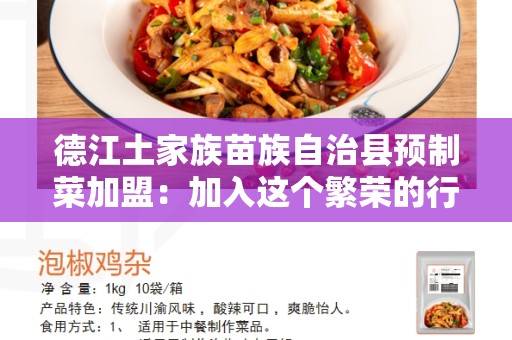 德江土家族苗族自治县预制菜加盟：加入这个繁荣的行业