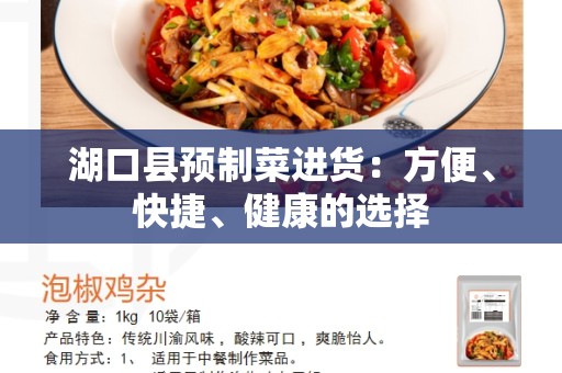 湖口县预制菜进货：方便、快捷、健康的选择