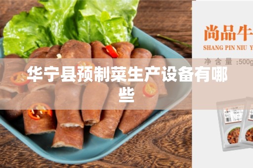 华宁县预制菜生产设备有哪些