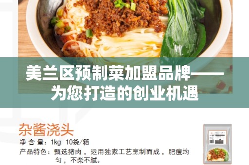美兰区预制菜加盟品牌——为您打造的创业机遇