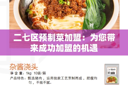 二七区预制菜加盟：为您带来成功加盟的机遇